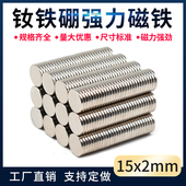 D15 2mm强力磁铁钕铁硼强磁圆形磁铁超强吸铁石磁铁片钕磁铁永磁