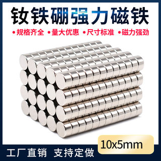 D10*5mm强磁 钕铁硼强力磁铁 磁钢 稀土强磁超强吸铁石磁铁强磁片