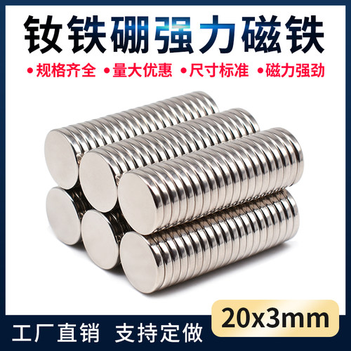 强力磁铁 钕铁硼强磁D20*3mm圆形磁铁片超强力吸铁石工业钕磁铁