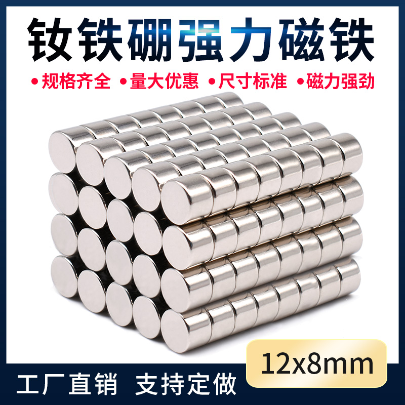 钕铁硼强力磁铁 D12X8mm圆磁铁强力圆形吸铁石稀土永磁钢一件20片