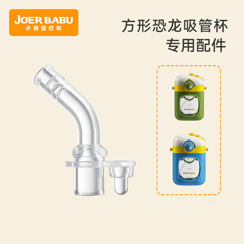 小袋鼠巴布方形恐龙杯专用配件