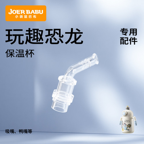 小袋鼠巴布玩趣恐龙保温杯配件