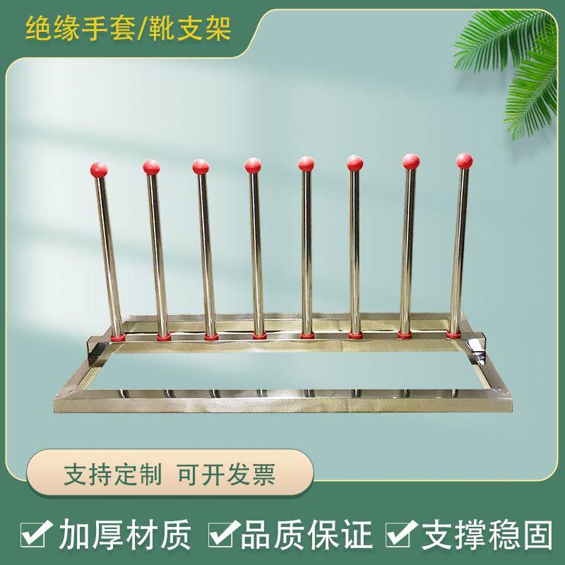 手套支架不锈钢绝缘手套靴支架
