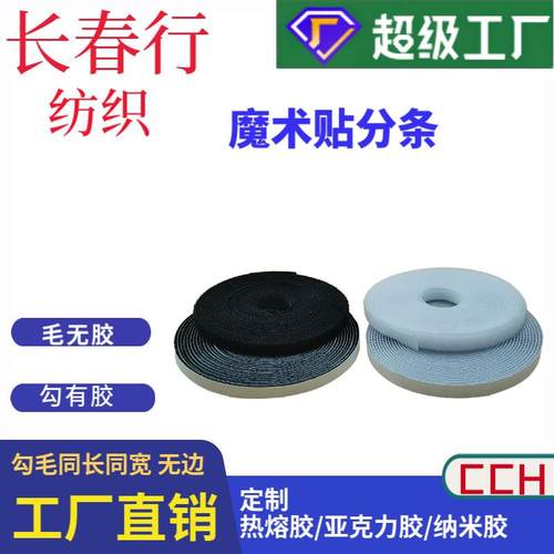 新款直销分条无边混纺背胶魔术贴创意家居打卷纱网无胶毛面搭扣自