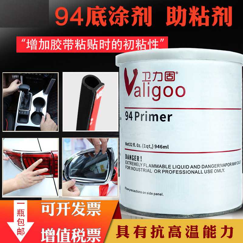 新款直销卫力固双面胶助粘剂94 Primer底涂剂汽车用无痕防水魔术