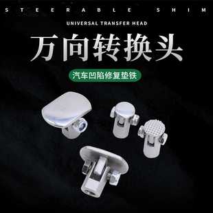 新款直销汽车凹陷修复工具可转向转换头顶头万向头 汽车凹坑修复