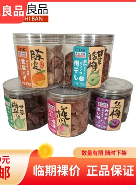 临期裸价优の良品UDK凉果蜜饯蜂蜜陈皮甘草话梅梅条九制乌梅AJI