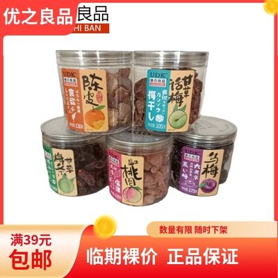 临期裸价优の良品UDK凉果蜜饯盐津桃肉蜂蜜陈皮甘草话梅梅条乌梅