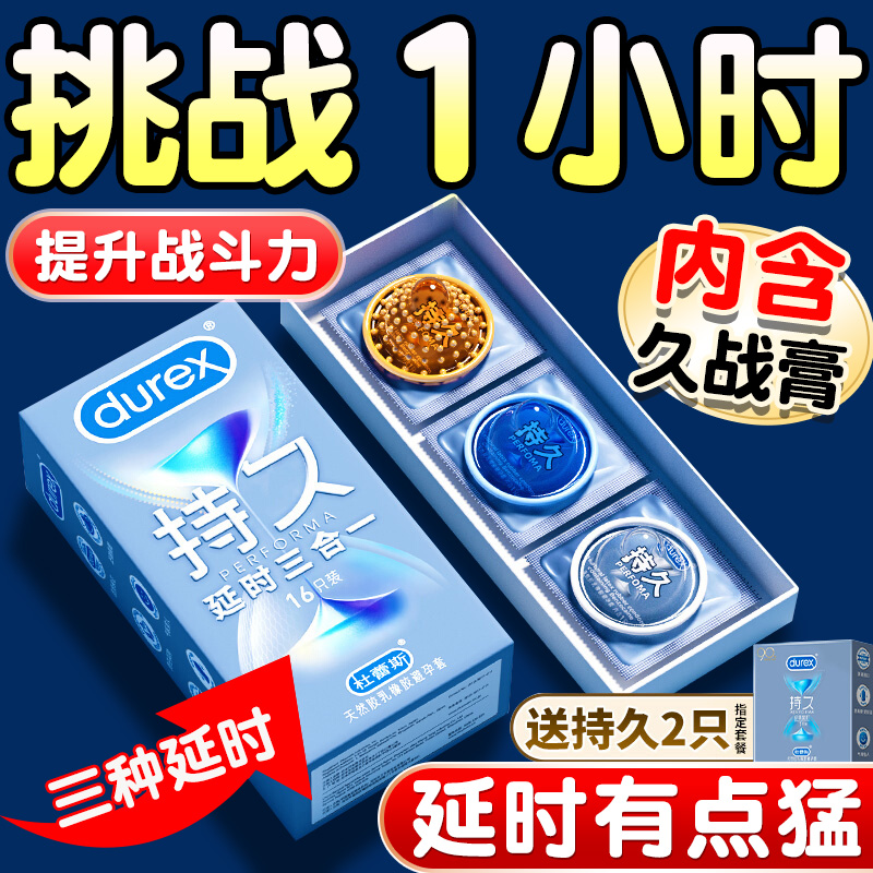 杜蕾斯避孕套持久装防早泄男用正品超薄延时安全套官方旗舰店byt
