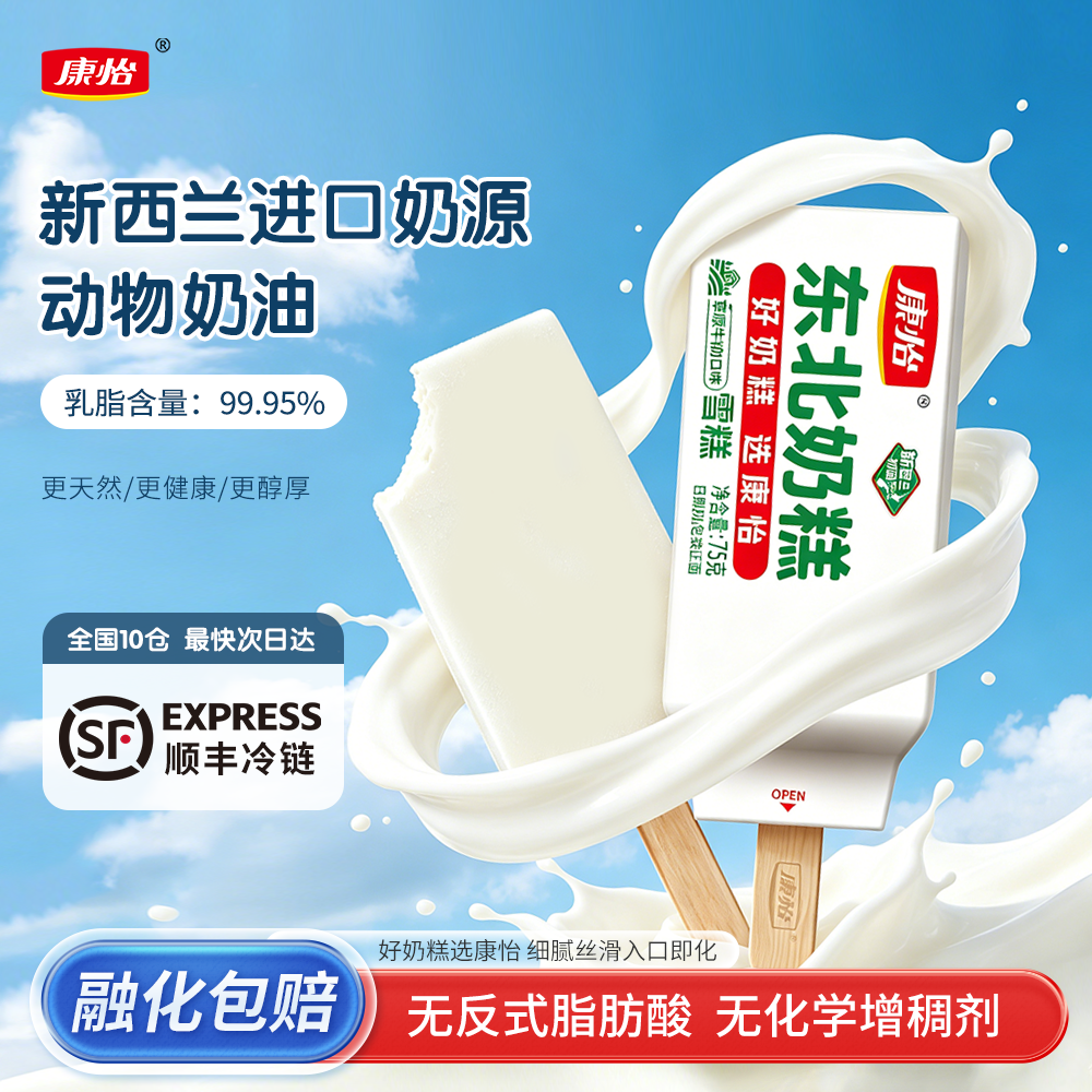 康怡东北奶糕草原牛奶冰淇凌奶味雪糕冰糕冰棍棒冰冰激凌冰淇淋