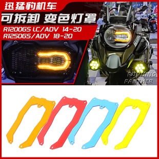 大灯罩保护网改变色镜片贴 ADV改装 R1250GS 适用宝马水鸟R1200GS