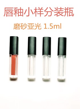 diy唇釉分装瓶全国包邮