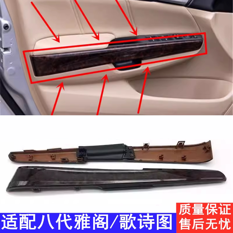 适用八代雅阁歌诗图车门桃木饰板