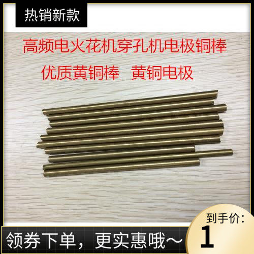 高频电火花机穿孔机电极铜棒 取断丝机电极圆黄铜棒取断丝攻专用