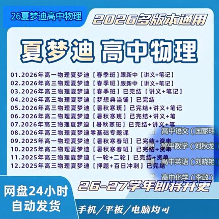 夏M迪2026年6月新高中一二三物理复习资料合集讲义笔记视频