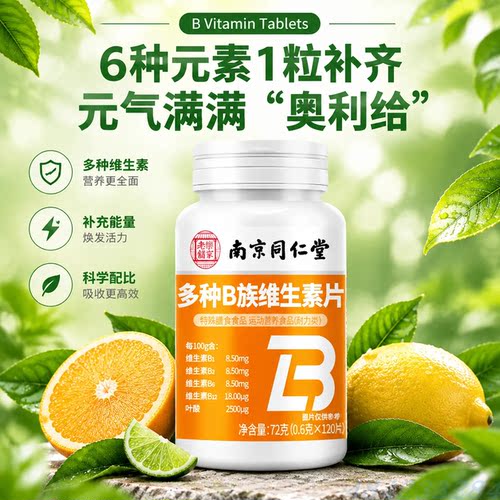 南京同仁堂复合多种B族维生素片v