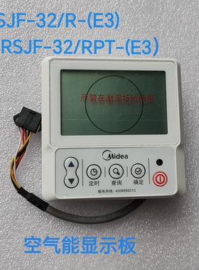 美的空气能热水器控制面板RSJF-32/R-(E3)显示板RSJF-32/RPT-(E3)