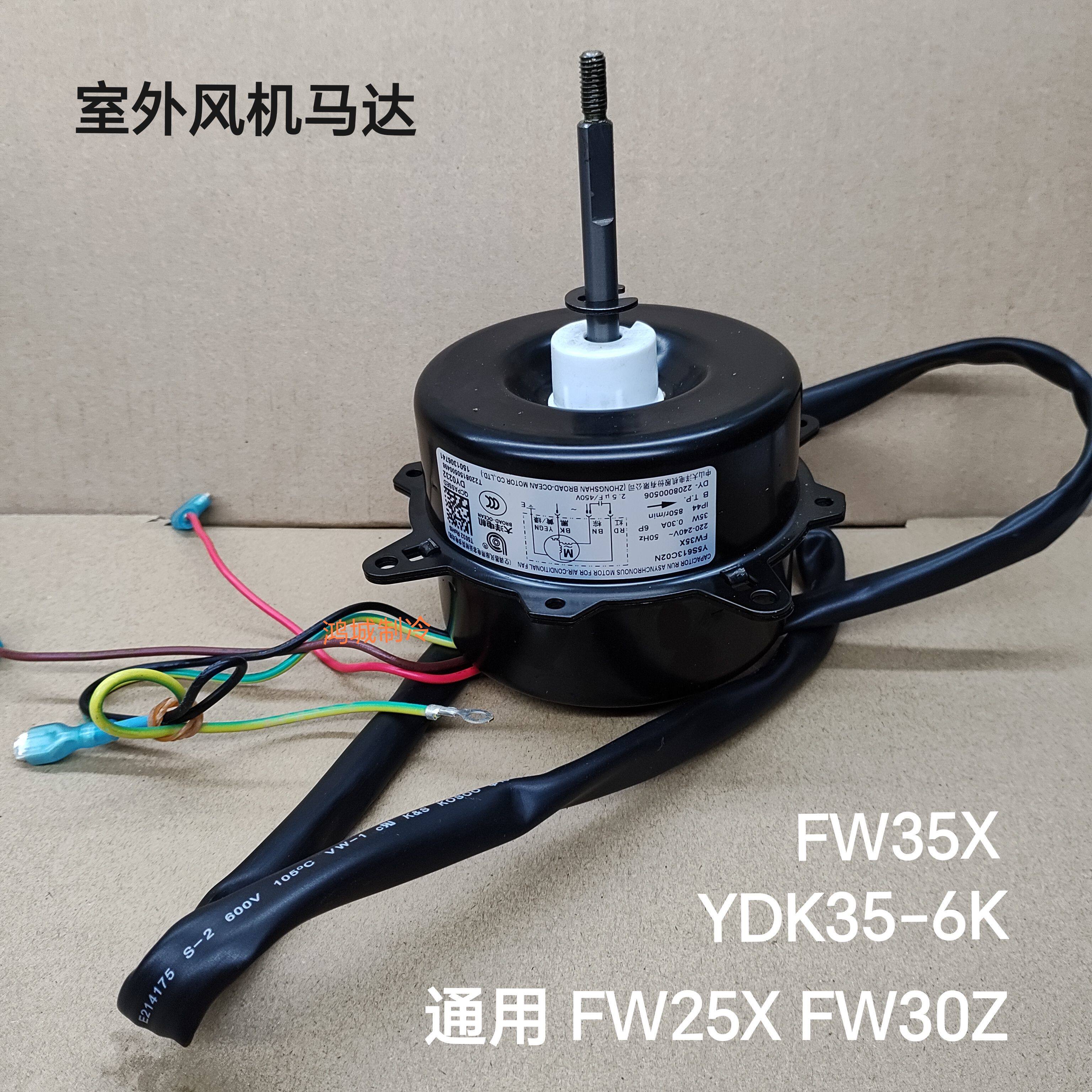 适合格力空调1p1.5p外机风扇电机YDK35-6K FW35X通用FW25X FW30X