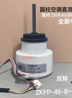 适合TCL圆柱挂机空调内电机ZKFP-45-8-111风扇马达ZWK465B00501