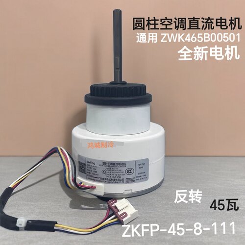 适合TCL圆柱挂机空调内电机ZKFP-45-8-111风扇马达ZWK465B00501