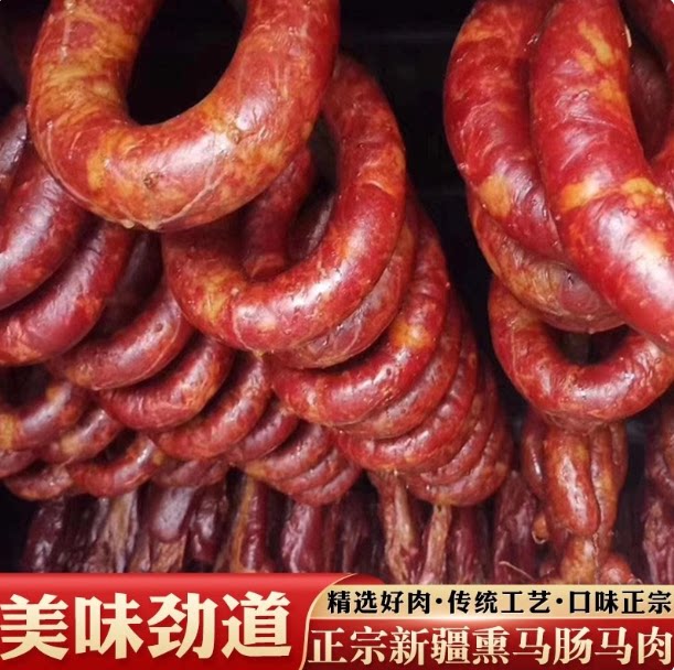 熏马肠熏马肉新疆正宗伊犁马肠子哈萨克马肉肠纯熏腊肉类特产真空
