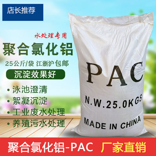 聚合氯化铝PAC 污水处理剂 游泳池沉淀剂 25kg包邮 26/28/30含量