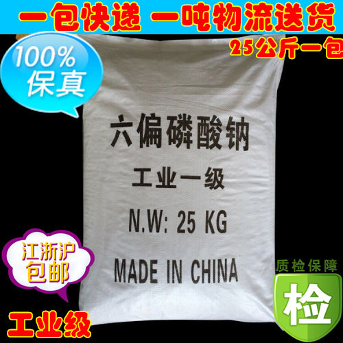 工业级 六偏磷酸钠 25公斤/包 量大优惠