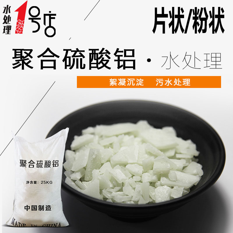 工业聚合硫酸铝污水处理专用片状