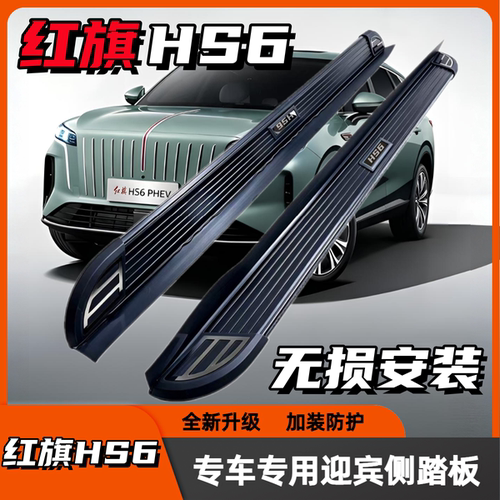 红旗HS6脚踏板原装孔红旗HS6PHEV侧踏板新能源hs6四驱铝合金加装