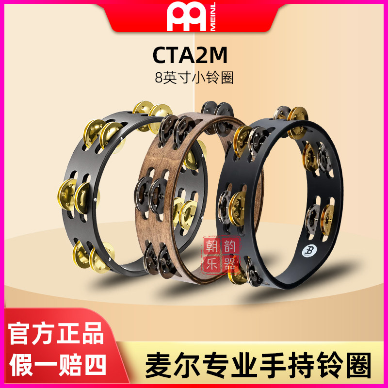德国Meinl麦尔手摇铃圈CTA2B专业打击摇铃CTA2WB架子鼓8寸摇铃