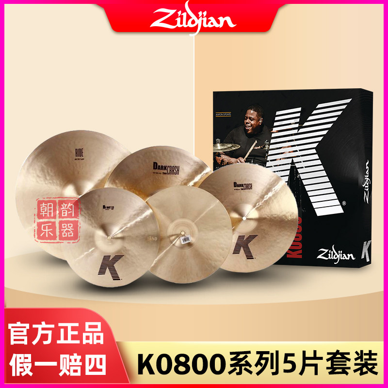 美产Zildjian知音镲片K0800系列套镲5片装架子鼓吊镲叮叮镲片