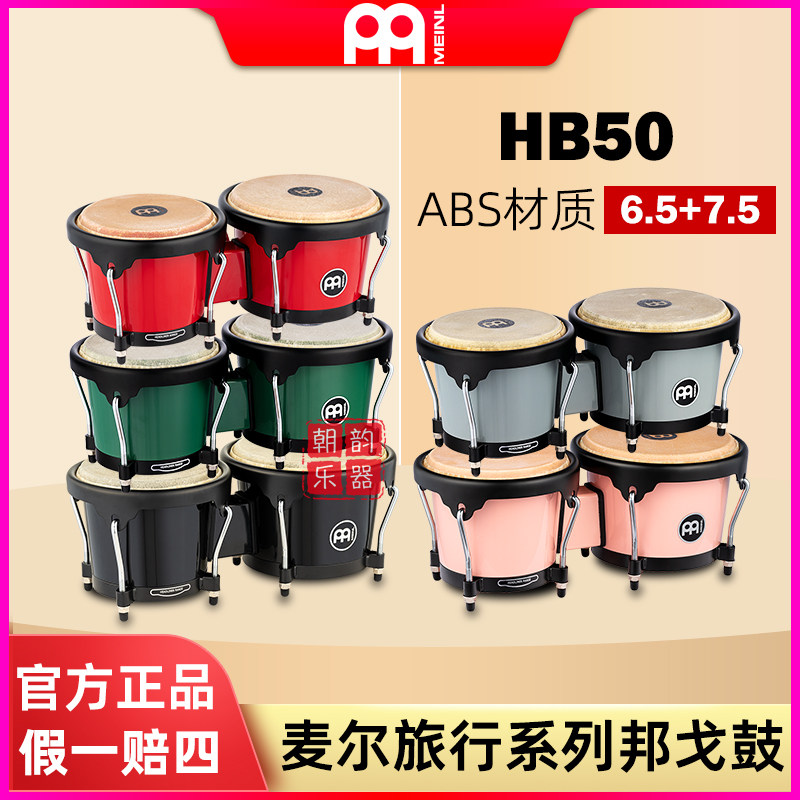 德国MEINL麦尔邦戈鼓旅行系列ABS邦戈箱鼓HB50打击乐班戈鼓