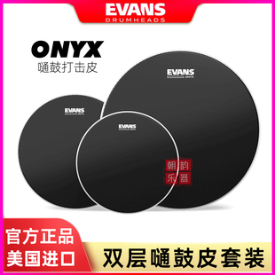 EVANS架子鼓皮ONYX嗵鼓双层双油黑色打击面3鼓套装落地通鼓皮