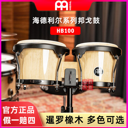 MEINL麦尔海德利尔系列邦戈鼓HB100水牛皮6/8寸邦哥鼓bongo手鼓