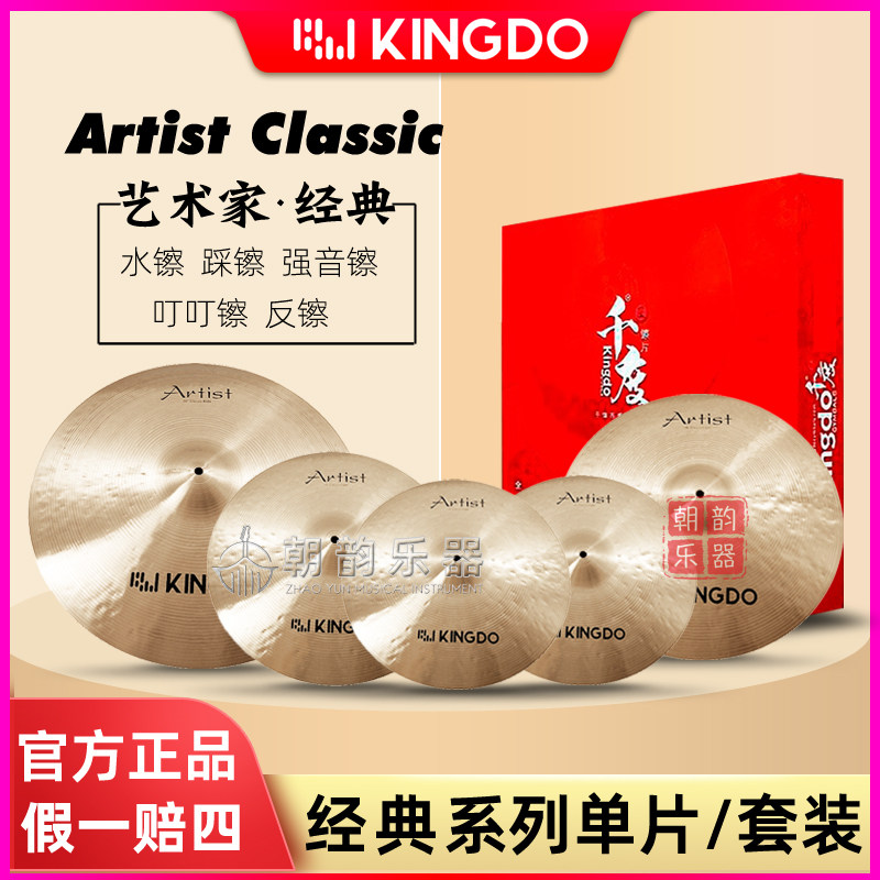 Kingdo千度镲片Artist Classic经典套装反镲吊镲强音镲叮叮水镲