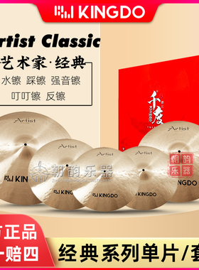 Kingdo千度镲片Artist Classic经典套装反镲吊镲强音镲叮叮水镲