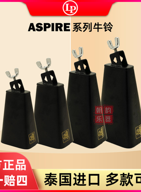 LP牛铃ASPIRE系列LPA402泰国进口cowbell天巴摇滚高音牛铃LPA406