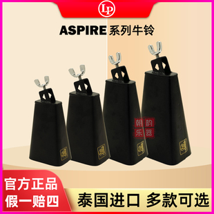 LP牛铃ASPIRE系列LPA402泰国进口cowbell天巴摇滚高音牛铃LPA406