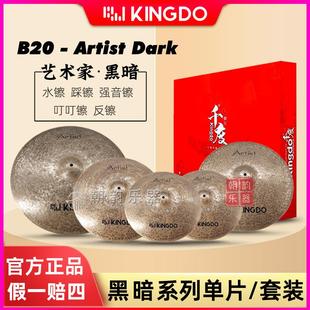 Kingdo千度镲片Artist 单片吊镲强音镲叮叮水镲 Dark暗黑系列套装