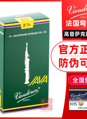Vandoren弯德林JAVA绿盒高音萨克斯哨片流行爵士降B调直法国进口