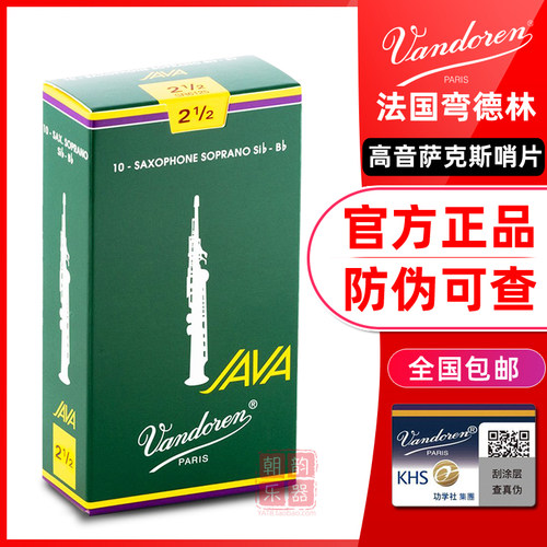 弯德林JAVA绿盒高音萨克斯哨片