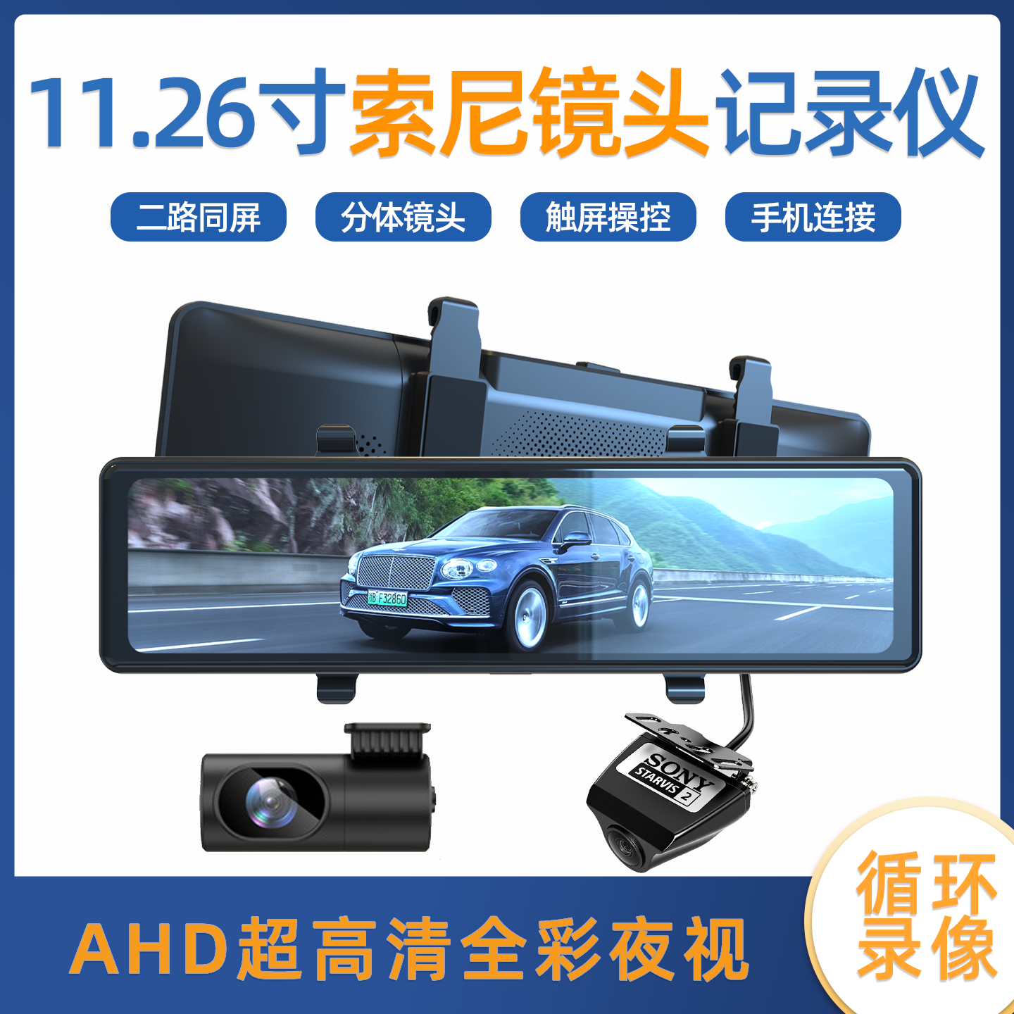 超清流媒体SONY前后分体式记录仪