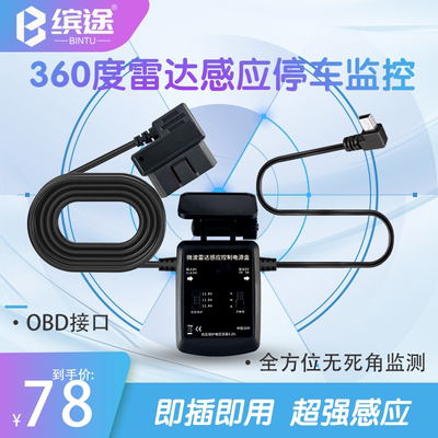 车载雷达感应OBD降压线360度微波