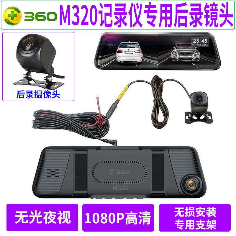 360 Tachograph M320 Dedicated night vision Streaming camera AHD Reversing camerain the Car/Articles/Fitting/Refit , Car Audio/Car Electronics/Electric , Automotive anti-theft security , Car camera  category - from Buy2taobao.com to provide professional Taobao agent buy service