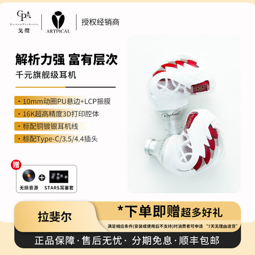 【戈声】 阿皮口ARTPICAL Raphael拉斐尔 动圈入耳式HiFi有线耳机