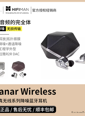 【戈声】HIFIMAN Svanar Wireless 天鹅真无线系列降噪蓝牙耳机