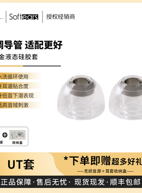 【戈声总代】Softears UT套 TITANIUM 钛合金液态硅胶套