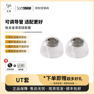 【戈声总代】Softears UT套 TITANIUM 钛合金液态硅胶套
