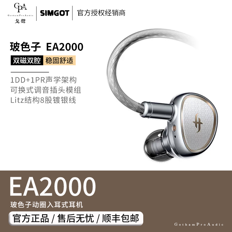 【戈聲】SIMGOT/兴戈 EA2000玻色子动圈入耳式耳机可换式调音插头-封面