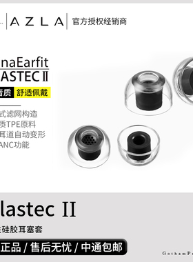 【戈声】韩国AZLA Xelastec II 热塑性TPE入耳式硅胶耳塞套